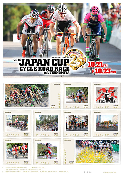 オリジナルフレーム切手『2016 JAPAN CUP CYCLE ROAD RACE』
