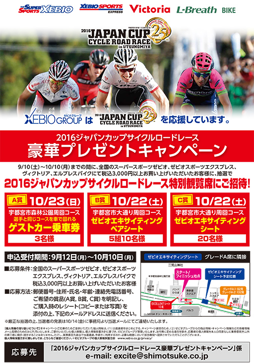 ゼビオ 2016ジャパンカップサイクルロードレース豪華プレゼントキャンペーン チラシ