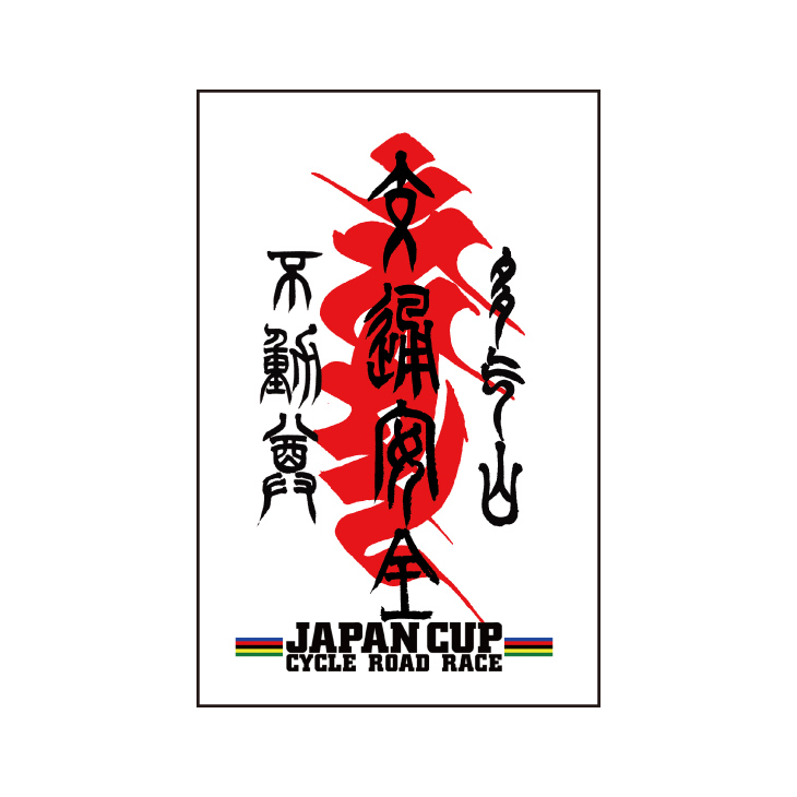 2016ジャパンカップ×多気不動尊コラボお守りステッカーカラー：5色柄、ピンク、白、赤、黄色300円
