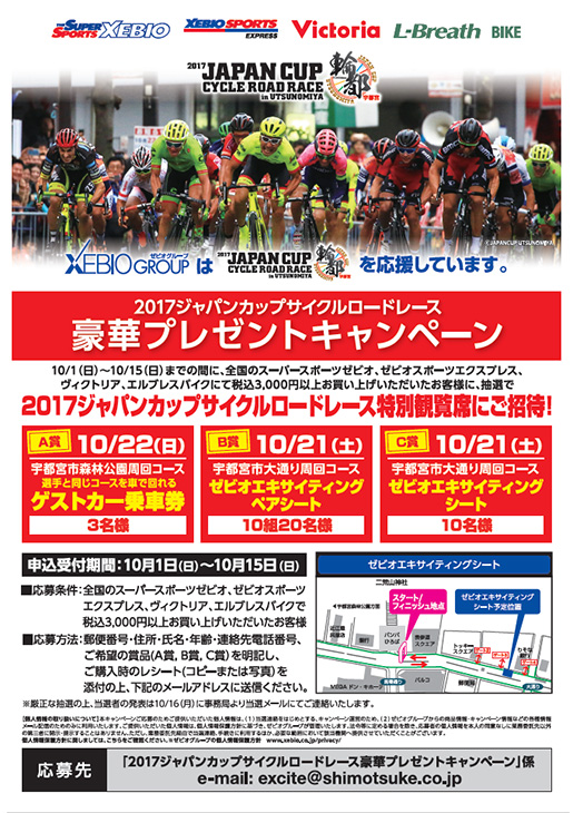 ゼビオ 2017ジャパンカップサイクルロードレース 豪華プレゼントキャンペーン チラシ