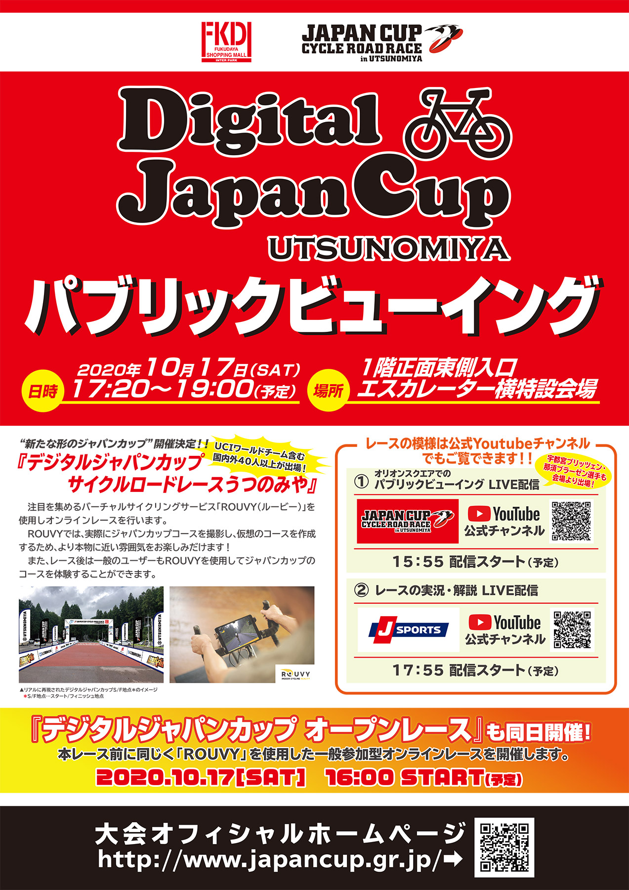 デジタルジャパンカップ パブリックビューイング at FKD ポスター