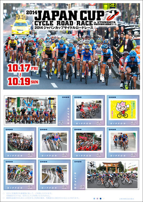 「2014 JAPAN CUP CYCLE ROAD RACE」オリジナルフレーム切手