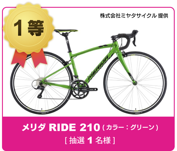 1等賞品 メリダ RIDE 210（カラー：グリーン）