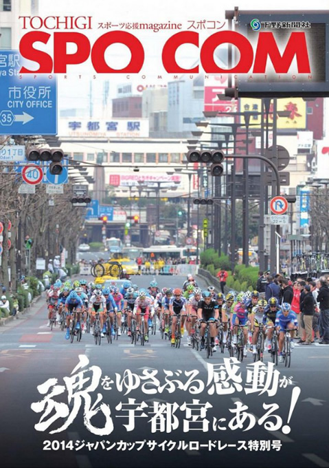 「TOCHIGIスポーツ応援マガジン　SPO-COM（スポコン）」2014ジャパンカップサイクルロードレース特別号
