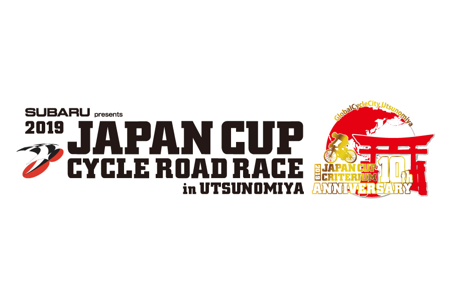2019ジャパンカップサイクルロードレースの開催について／2019 JAPAN CUP CYCLE ROAD RACE
