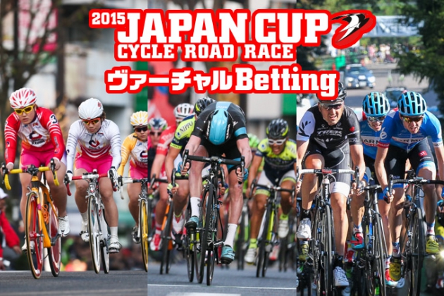 15ジャパンカップバーチャル投票開催 3つのレースを予想して豪華賞品をgetしよう Japan Cup Cycle Road Race
