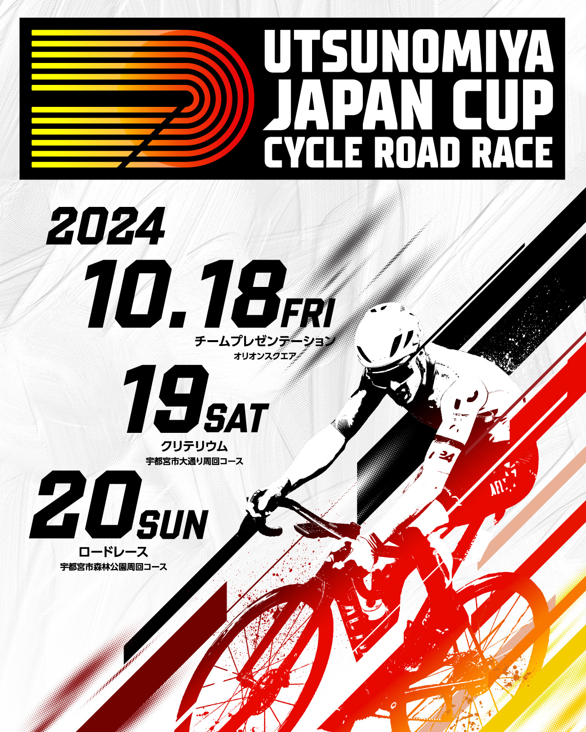 宇都宮ジャパンカップサイクルロードレース | UTSUNOMIYA JAPAN CUP CYCLE ROAD RACE
