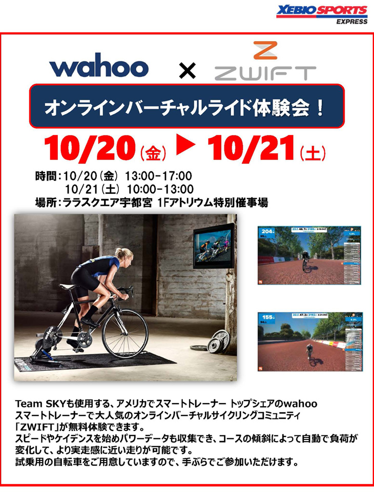 「オンラインバーチャルライド Wahoo Zwift」無料体験会