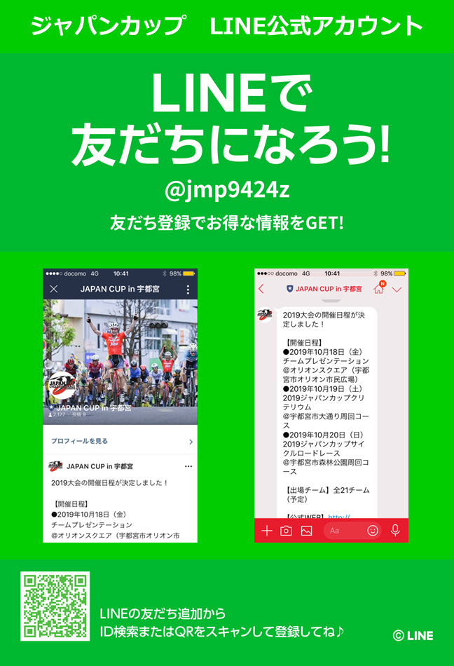 ジャパンカップ公式LINE イメージ