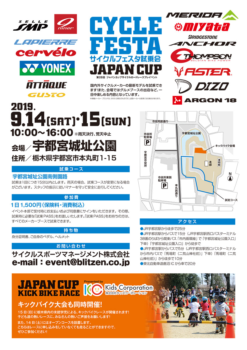 2019JAPAN CUPサイクルフェスタ　試乗会告知チラシ