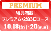 特典満載！　プレミアム・2泊3日コース　10/18（金）〜10/20（日）