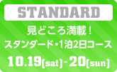 見どころ満載！　スタンダード・1泊2日コース　10/19（土）〜10/20（日）