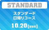 スタンダード・日帰りコース　10/20（日）