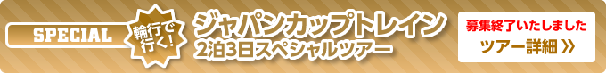 ジャパンカップトレイン　スペシャルツアー2泊3日