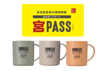 宮PASS掲示で宇都宮ジャパンカップサイクルロードレース