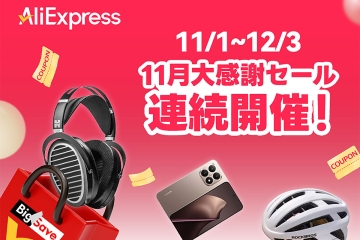 協賛社情報】11月メガセール情報｜AliExpress史上最大級のショッピング