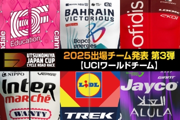 出場チーム情報 第3弾】『2025宇都宮ジャパンカップ』6つのUCI